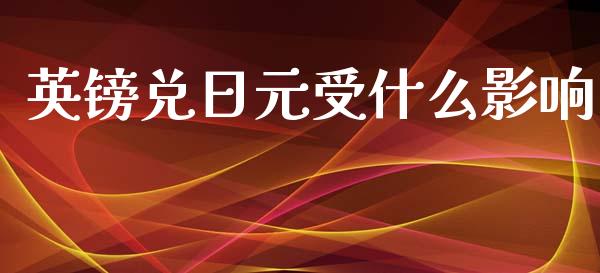 英镑兑日元受什么影响_https://m.fansifence.com_公募基金_第1张