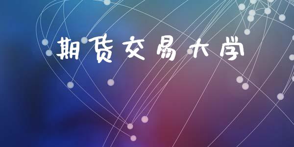 期货交易大学_https://m.fansifence.com_消费金融_第1张