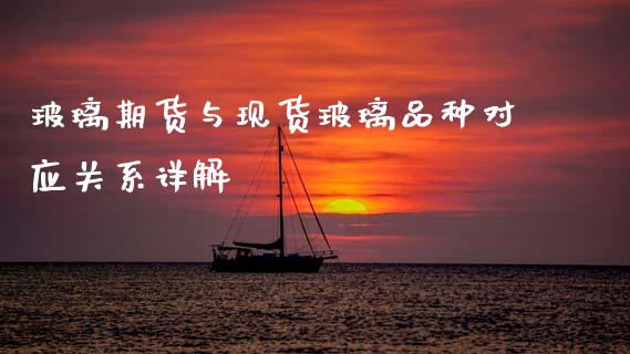 玻璃期货与现货玻璃品种对应关系详解_https://m.fansifence.com_消费金融_第1张