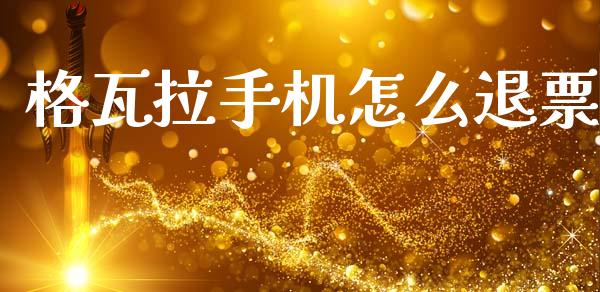 格瓦拉手机怎么退票_消费金融_第1张_个股行情_消费金融_贵金属行情_公募基金 格瓦拉手机怎么退票_https://m.fansifence.com_消费金融_第1张