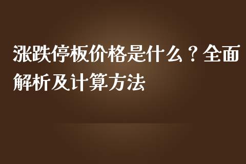 涨跌停板价格是什么？全面解析及计算方法_https://m.fansifence.com_公募基金_第1张