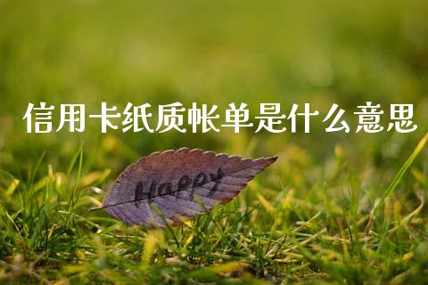 信用卡纸质帐单是什么意思_https://m.fansifence.com_公募基金_第1张