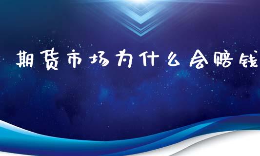 期货市场为什么会赔钱_https://m.fansifence.com_个股行情_第1张