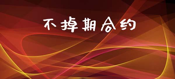 不掉期合约_https://m.fansifence.com_贵金属行情_第1张