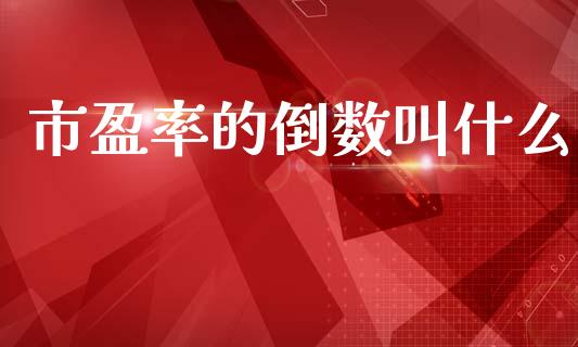 市盈率的倒数叫什么_https://m.fansifence.com_公募基金_第1张