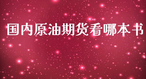 国内原油期货看哪本书_https://m.fansifence.com_消费金融_第1张