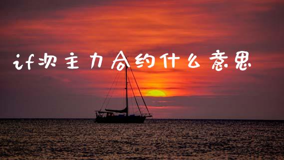 if次主力合约什么意思_https://m.fansifence.com_消费金融_第1张