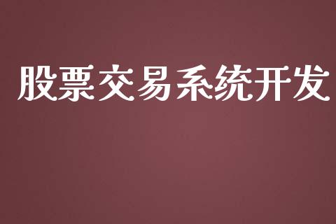 股票交易系统开发_https://m.fansifence.com_公募基金_第1张
