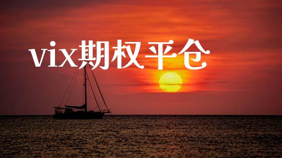 vix期权平仓_https://m.fansifence.com_个股行情_第1张