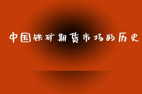 中国铁矿期货市场的历史_https://m.fansifence.com_个股行情_第1张