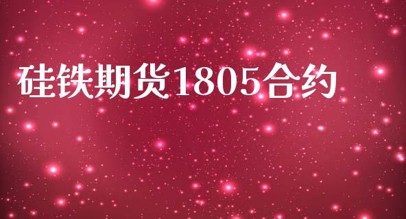 硅铁期货1805合约_https://m.fansifence.com_公募基金_第1张