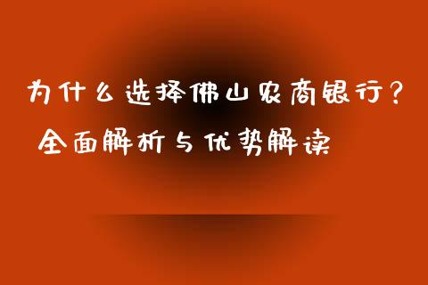 为什么选择佛山农商银行？ 全面解析与优势解读_https://m.fansifence.com_消费金融_第1张