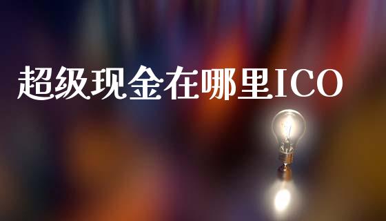 超级现金在哪里ICO_https://m.fansifence.com_公募基金_第1张