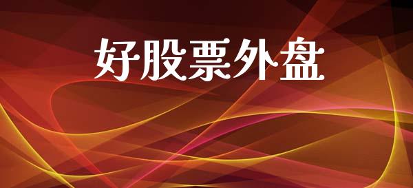 好股票外盘_https://m.fansifence.com_公募基金_第1张
