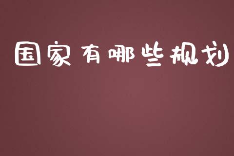 国家有哪些规划_https://m.fansifence.com_消费金融_第1张