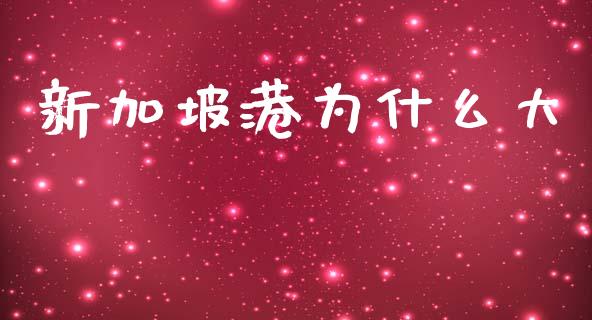 新加坡港为什么大_https://m.fansifence.com_个股行情_第1张