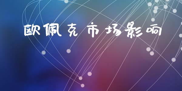 欧佩克市场影响_https://m.fansifence.com_个股行情_第1张