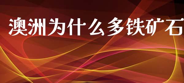 澳洲为什么多铁矿石_https://m.fansifence.com_贵金属行情_第1张