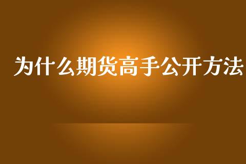 为什么期货高手公开方法_https://m.fansifence.com_消费金融_第1张