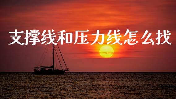 支撑线和压力线怎么找_https://m.fansifence.com_个股行情_第1张