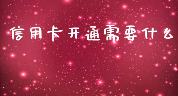 信用卡开通需要什么_https://m.fansifence.com_公募基金_第1张