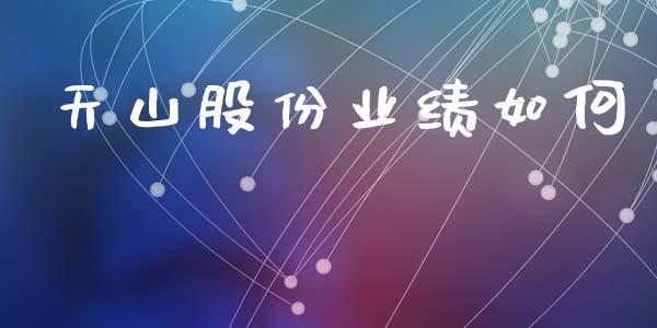 天山股份业绩如何_https://m.fansifence.com_消费金融_第1张
