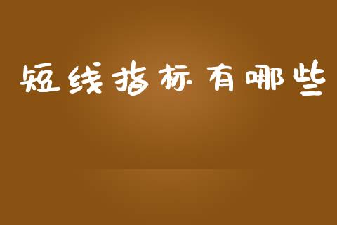 短线指标有哪些_https://m.fansifence.com_消费金融_第1张