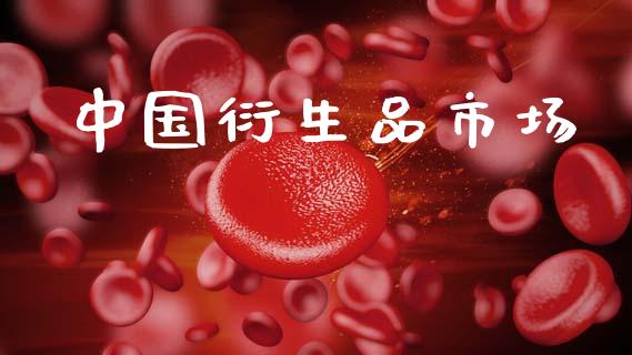 中国衍生品市场_https://m.fansifence.com_公募基金_第1张