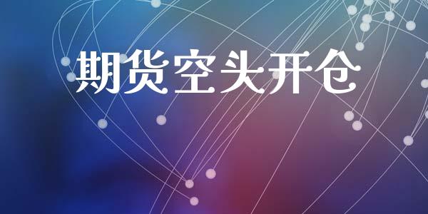 期货空头开仓_https://m.fansifence.com_公募基金_第1张