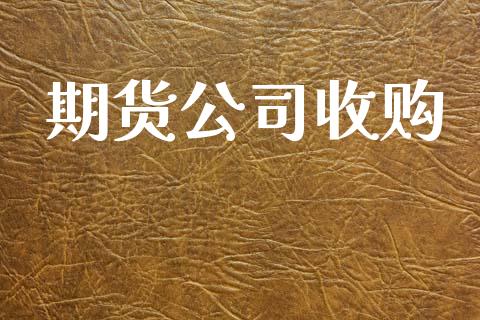 期货公司收购_https://m.fansifence.com_贵金属行情_第1张