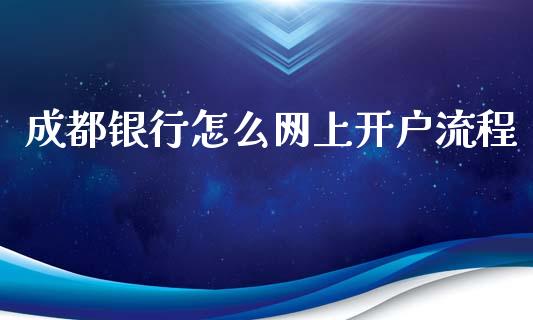 成都银行怎么网上开户流程_https://m.fansifence.com_贵金属行情_第1张