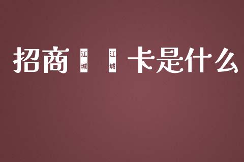 招商嘟嘟卡是什么_https://m.fansifence.com_个股行情_第1张