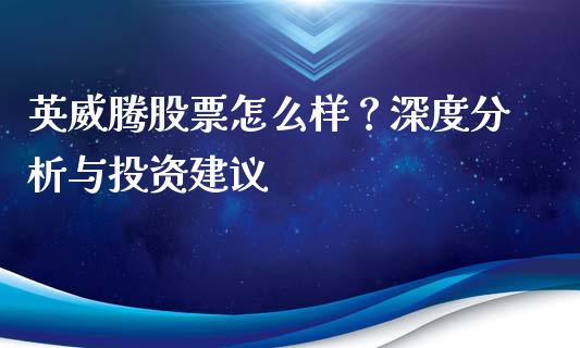 英威腾股票怎么样？深度分析与投资建议_https://m.fansifence.com_消费金融_第1张