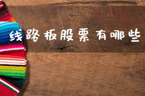 线路板股票有哪些_https://m.fansifence.com_消费金融_第1张
