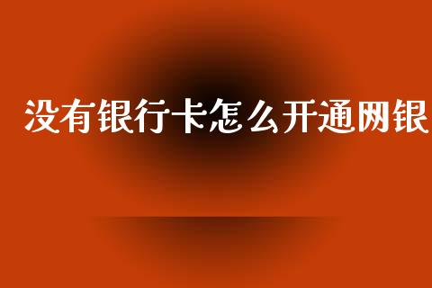 没有银行卡怎么开通网银_https://m.fansifence.com_公募基金_第1张