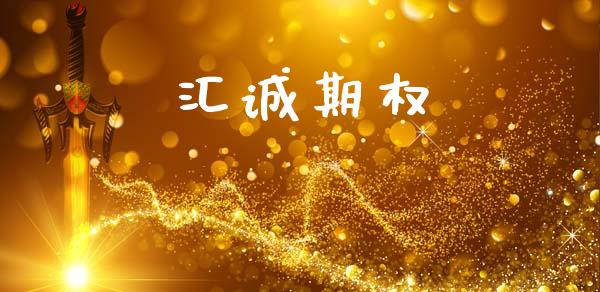 汇诚期权_https://m.fansifence.com_个股行情_第1张
