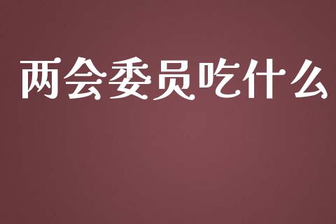 两会委员吃什么_https://m.fansifence.com_消费金融_第1张