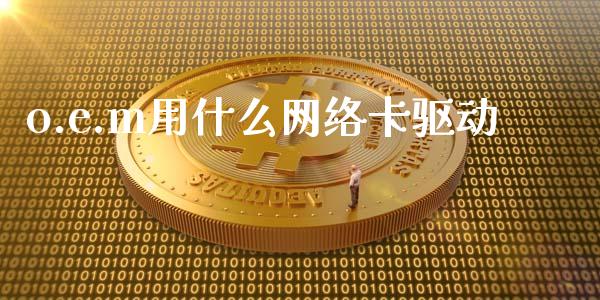 o.e.m用什么网络卡驱动_https://m.fansifence.com_贵金属行情_第1张
