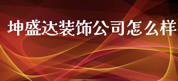 坤盛达装饰公司怎么样_https://m.fansifence.com_公募基金_第1张