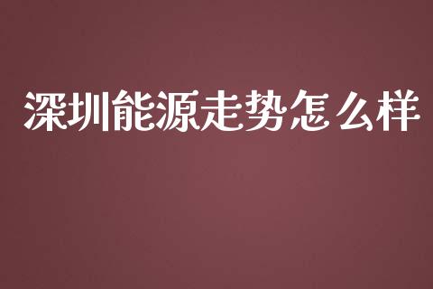 深圳能源走势怎么样_个股行情_第1张_个股行情_消费金融_贵金属行情_公募基金 深圳能源走势怎么样_https://m.fansifence.com_个股行情_第1张