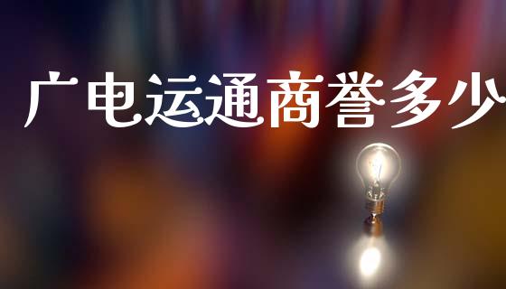 广电运通商誉多少_https://m.fansifence.com_贵金属行情_第1张