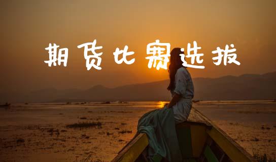 期货比赛选拔_https://m.fansifence.com_消费金融_第1张