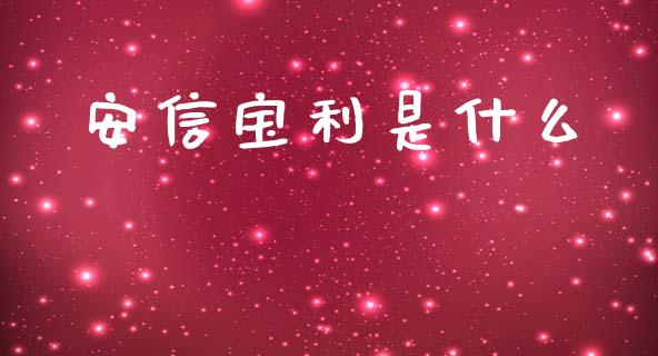 安信宝利是什么_https://m.fansifence.com_公募基金_第1张