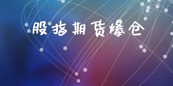 股指期货爆仓_https://m.fansifence.com_个股行情_第1张