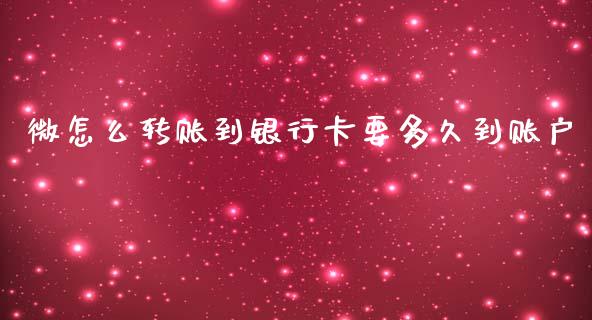 微怎么转账到银行卡要多久到账户_https://m.fansifence.com_消费金融_第1张