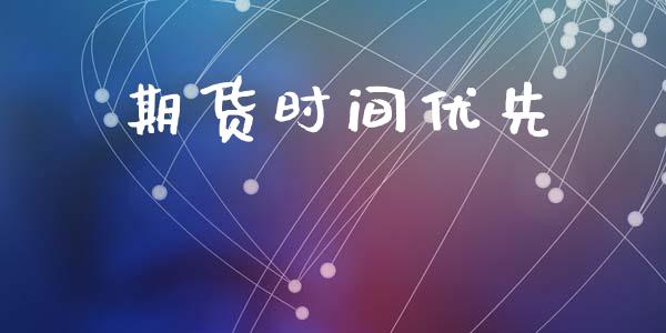 期货时间优先_https://m.fansifence.com_贵金属行情_第1张
