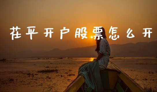 茌平开户股票怎么开_https://m.fansifence.com_贵金属行情_第1张