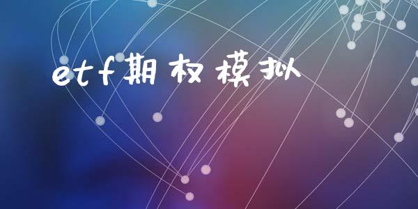 etf期权模拟_https://m.fansifence.com_个股行情_第1张
