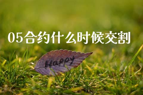 05合约什么时候交割_https://m.fansifence.com_贵金属行情_第1张