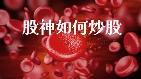 股神如何炒股_https://m.fansifence.com_消费金融_第1张